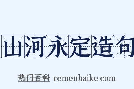 山河永定造句是什么意思的图片